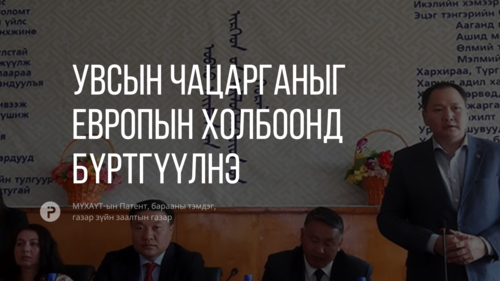 ЕХ-ны газар зүйн заалтад Увсын чацарганыг бүртгүүлнэ